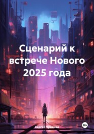 бесплатно читать книгу Сценарий к встрече Нового 2025 года автора Сергей Чувашов