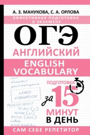 бесплатно читать книгу ОГЭ. Английский. English vocabulary. Подготовка за 15 минут в день автора Аида Манукова