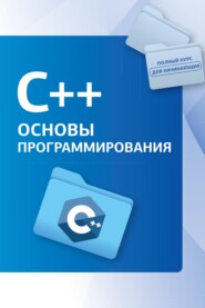 бесплатно читать книгу С++. Основы программирования автора Светлин Наков