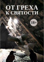 бесплатно читать книгу От греха к святости автора  Сборник