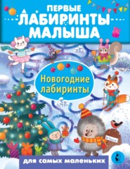 бесплатно читать книгу Новогодние лабиринты автора Наталья Макаренко