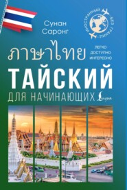 бесплатно читать книгу Тайский для начинающих автора Сунан Саронг