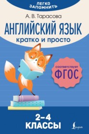 бесплатно читать книгу Английский язык. Кратко и просто. 2–4 классы (ФГОС) автора Анна Тарасова