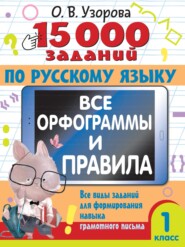 бесплатно читать книгу 15000 заданий по русскому языку. Все орфограммы и правила. Все виды заданий для формирования навыка грамотного письма. 1 класс автора Ольга Узорова