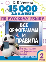 бесплатно читать книгу 15000 заданий по русскому языку. Все орфограммы и правила. Все виды заданий для формирования навыка грамотного письма. 2 класс автора Ольга Узорова