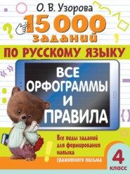 бесплатно читать книгу 15000 заданий по русскому языку. Все орфограммы и правила. Все виды заданий для формирования навыка грамотного письма. 4 класс автора Ольга Узорова