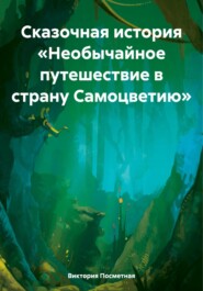 бесплатно читать книгу Сказочная история «Необычайное путешествие в страну Самоцветию» автора Виктория Посметная