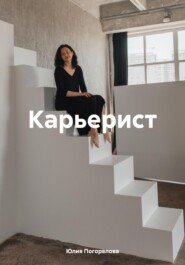 бесплатно читать книгу Карьерист автора Юлия Погорелова