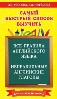 бесплатно читать книгу Самый быстрый способ выучить все правила английского языка и неправильные английские глаголы. Для начальной школы автора Елена Нефёдова