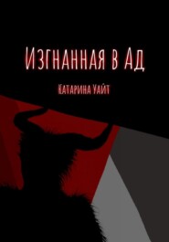 бесплатно читать книгу Изгнанная в ад автора Катарина Уайт