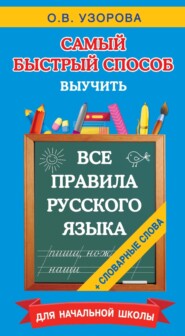 бесплатно читать книгу Все правила русского языка и словарные слова. Для начальной школы автора Ольга Узорова