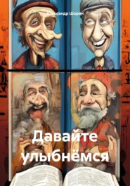 бесплатно читать книгу Давайте улыбнёмся автора Александр Шорин