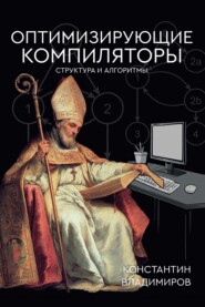 бесплатно читать книгу Оптимизирующие компиляторы. Структура и алгоритмы автора Константин Владимиров