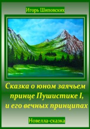 бесплатно читать книгу Сказка о юном заячьем принце Пушистике I, и его вечных принципах автора Игорь Шиповских