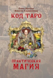 бесплатно читать книгу Код Таро и Практическая Магия. Том II автора Анасита Кармелитски