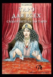 бесплатно читать книгу Таро для всех. Самоучитель по Таро автора Иса Доннели