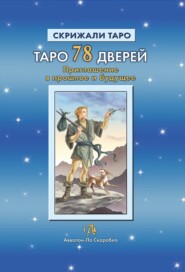 бесплатно читать книгу Таро 78 Дверей. Приглашение в прошлое и будущее автора Татьяна Бородина