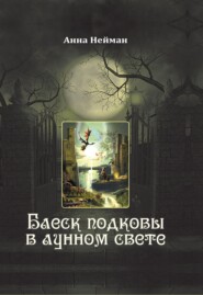 бесплатно читать книгу Блеск подковы в лунном свете автора Анна Нейман