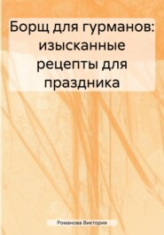 бесплатно читать книгу Борщ для гурманов: изысканные рецепты для праздника автора Романова Виктория