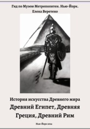 бесплатно читать книгу История искусства Древнего мира. Древний Египет. Древняя Греция. Древний Рим автора Елена Веретено