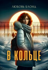 бесплатно читать книгу В Кольце автора Любовь Блонд