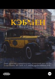 бесплатно читать книгу Кэбмен автора Илья Чистяков