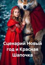 бесплатно читать книгу Сценарий Новый год и Красная Шапочка автора Сергей Чувашов