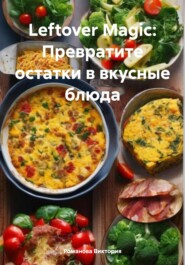 бесплатно читать книгу Leftover Magic: Превратите остатки в вкусные блюда автора Романова Виктория