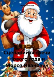 бесплатно читать книгу Сценарий встречи Нового года и Мороз Иванович автора Сергей Чувашов