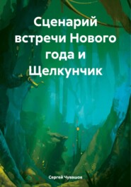 бесплатно читать книгу Сценарий встречи Нового года и Щелкунчик автора Сергей Чувашов