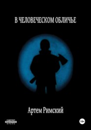 бесплатно читать книгу В человеческом обличье автора Артем Римский