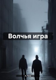 бесплатно читать книгу Волчья игра автора А. Гани