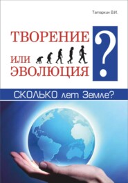 бесплатно читать книгу Творение или эволюция? Сколько лет Земле? автора Валерий Татаркин