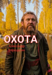 бесплатно читать книгу Охота автора Александр Верещагин