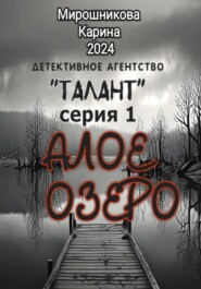 бесплатно читать книгу Детективное агентство «Талант». Серия первая. Алое озеро автора Карина Мирошникова