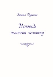 бесплатно читать книгу Исповедь человека человеку автора Зиновья Душкова