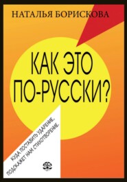 бесплатно читать книгу Как это по-русски? автора Наталья Борискова