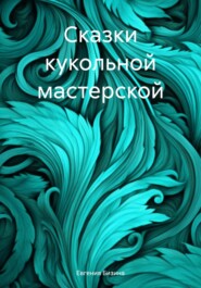 бесплатно читать книгу Сказки кукольной мастерской автора Евгения Бизина