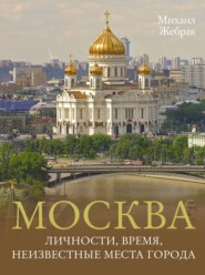 бесплатно читать книгу Москва. Личности, время, неизвестные места города автора Михаил Жебрак