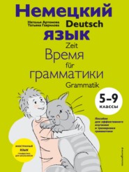 бесплатно читать книгу Немецкий язык: время грамматики. 5–9 класс автора Наталья Артемова