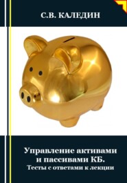 бесплатно читать книгу Управление активами и пассивами КБ. Тесты с ответами к лекции автора Сергей Каледин