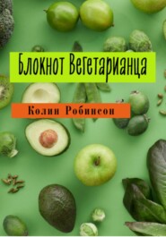 бесплатно читать книгу Блокнот Вегетарианца автора Колин Робинсон