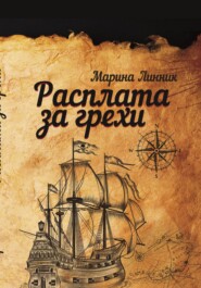 бесплатно читать книгу Расплата за грехи автора Марина Линник