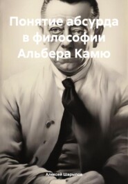 бесплатно читать книгу Понятие абсурда в философии Альбера Камю автора Алексей Шарыпов