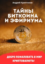 бесплатно читать книгу Тайны биткоина и эфириума автора Андрей Криптонов