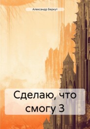 бесплатно читать книгу Сделаю, что смогу 3 автора Александр Беркут