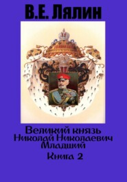 бесплатно читать книгу Великий князь Николай Николаевич Младший. Книга 2 автора Вячеслав Лялин