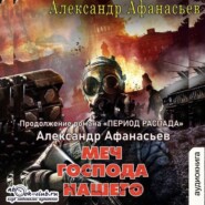 бесплатно читать книгу Меч Господа нашего автора Александр Афанасьев