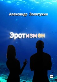 бесплатно читать книгу Эротизмен автора Александр Золотухин