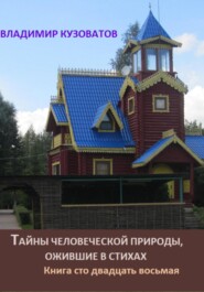 бесплатно читать книгу Тайны человеческой природы, ожившие в стихах. Книга сто двадцать восьмая автора Владимир Кузоватов